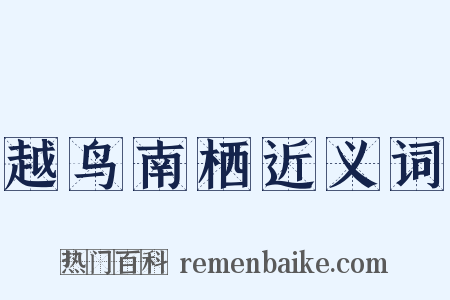 越鸟南栖近义词是什么意思的图片